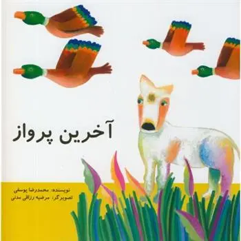 دانلود pdf کتاب آخرین پرواز محمدرضا یوسفی