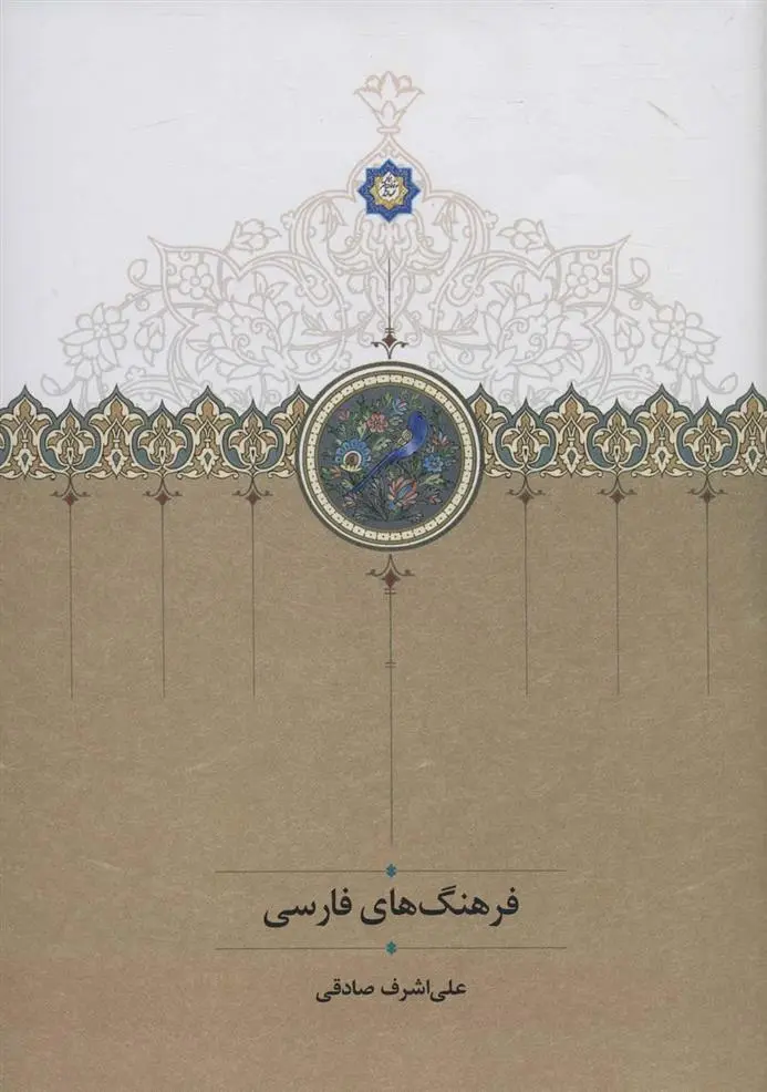 دانلود pdf کتاب فرهنگ های فارسی علی اشرف صادقی