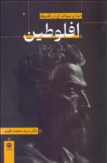 دانلود pdf کتاب خدا و صفات او در فلسفه افلوطین سیدمحمد نقیب