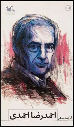 دانلود pdf کتاب گزیده شعر احمدرضا احمدی