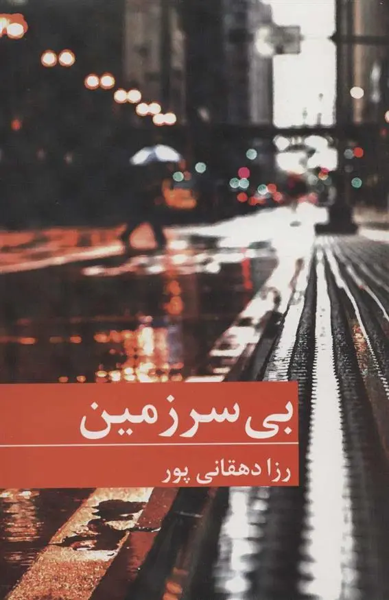 دانلود pdf کتاب بی سرزمین رزا دهقانی پور