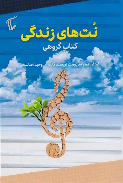 دانلود pdf کتاب نت های زندگی وحید اصالت فر
