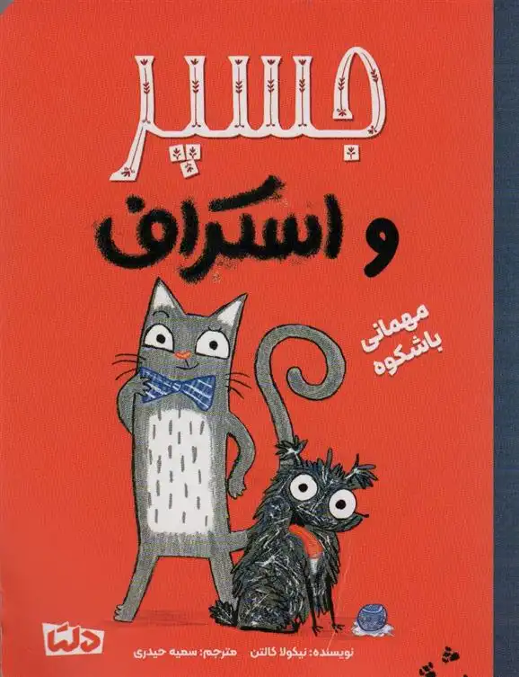 دانلود pdf کتاب جسپر و استراف : مهمانی با شکوه نیکولا کالتن
