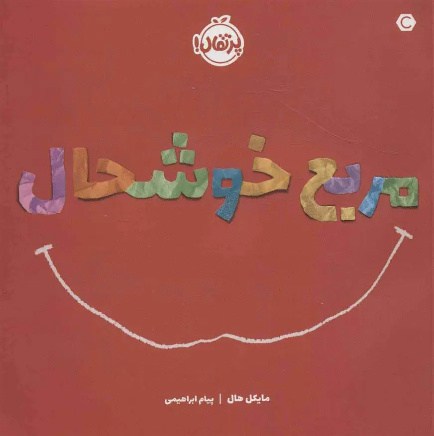 دانلود pdf کتاب مربع خوشحال مایکل هال