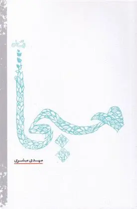 دانلود pdf کتاب مسیحا مهدی مبشری