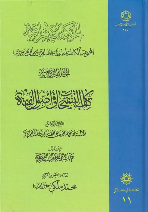 دانلود pdf کتاب الحکمة الاشراقیه جلد 11 شهاب الدین یحیی سهروردی