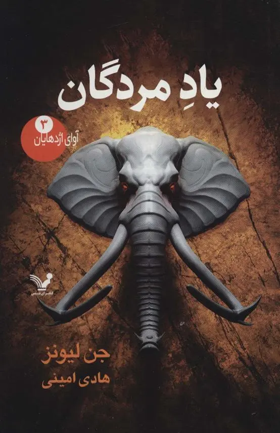 دانلود pdf کتاب یاد مردگان جن لیونز