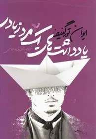 دانلود pdf کتاب یادداشت های یک مرد زیادی ایوان تورگنیف