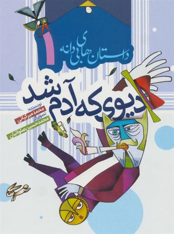 دانلود pdf کتاب دیوی که آدم شد محمد میرکیانی
