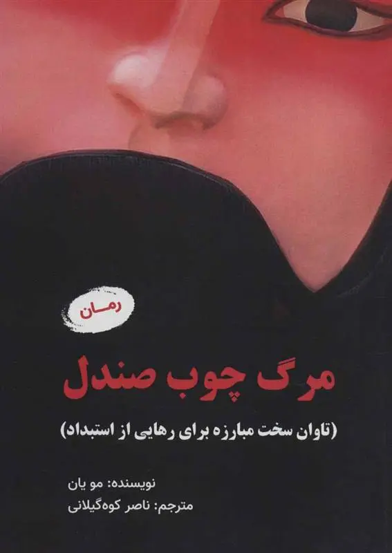 دانلود pdf کتاب مرگ چوب صندل مو یان