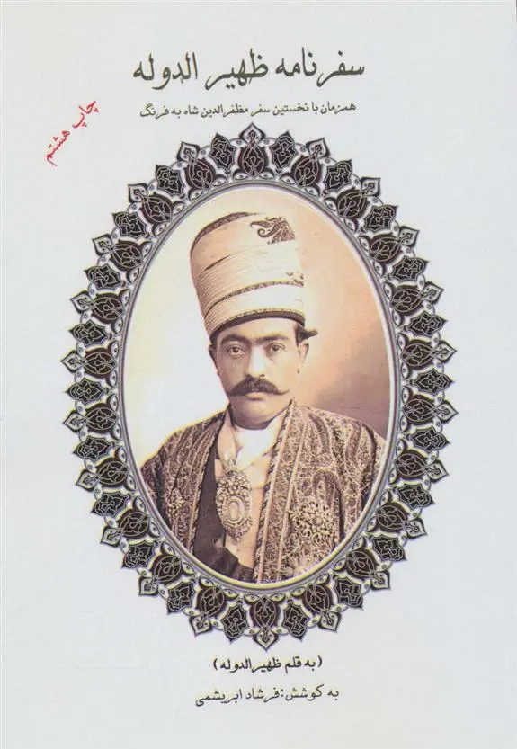 دانلود pdf کتاب سفرنامه ظهیرالدوله