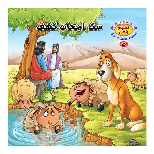 دانلود pdf کتاب سگ اصحاب کهف طاهره نیازمند