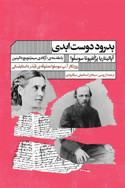 دانلود pdf کتاب بدرود دوست ابدی آپالیناریا پرکفیونا سوسلوا