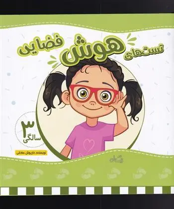 دانلود pdf کتاب تست های هوش فضایی داریوش صادقی