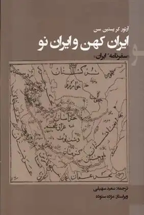 دانلود pdf کتاب ایران کهن و ایران نو آرتور کریستین سن