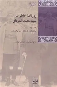 دانلود pdf کتاب روزنامه خاطرات سید محمد کمره ای محمدجواد مرادی نیا