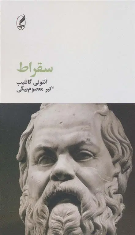 دانلود pdf کتاب سقراط آنتونی گاتلیب