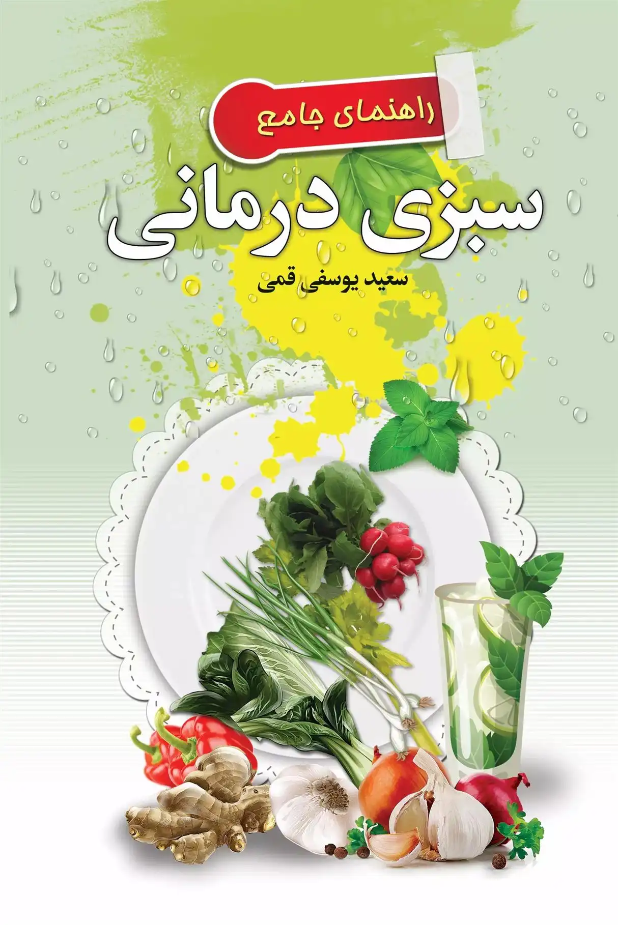 دانلود pdf کتاب راهنمای جامع سبزی درمانی سعید یوسفی قمی