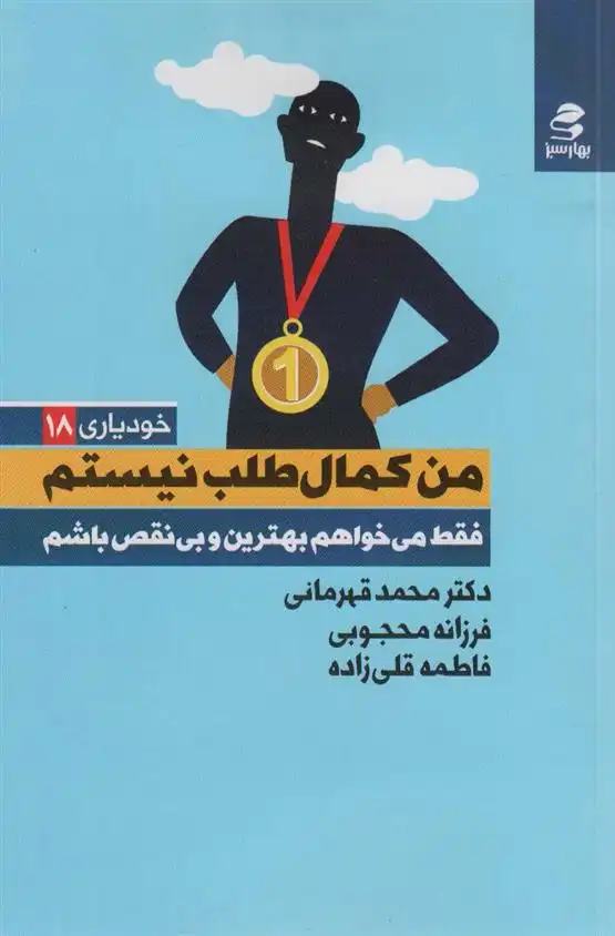 دانلود pdf کتاب من کمال طلب نیستم محمد قهرمانی خرم