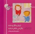 دانلود pdf کتاب ترمز و گاز و دنده کار می کنم با خنده مهری ماهوتی