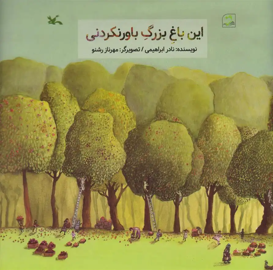 دانلود pdf کتاب این باغ بزرگ باورنکردنی نادر ابراهیمی