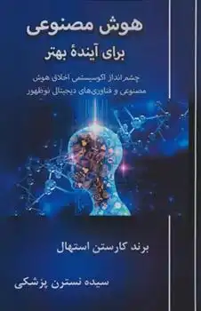 دانلود pdf کتاب هوش مصنوعی برای آینده بهتر برند کارستن استهال