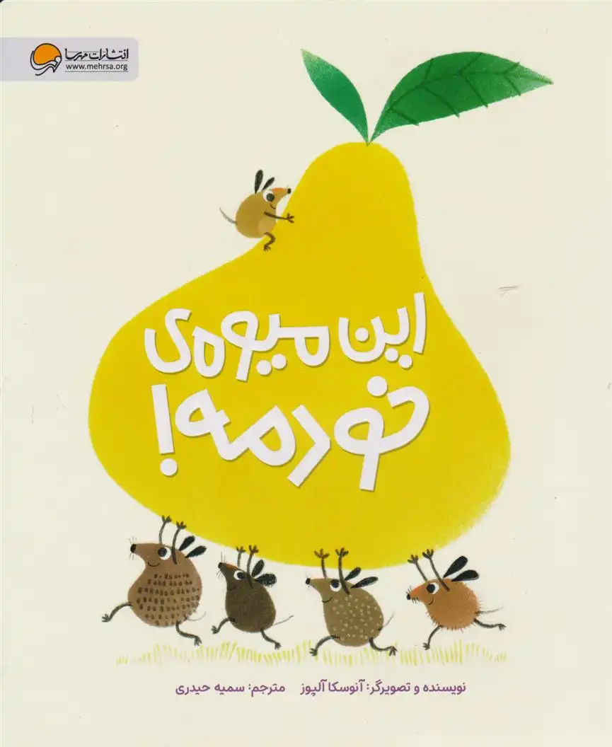 دانلود pdf کتاب این میوه ی خودمه! آنوسکا آلپوز