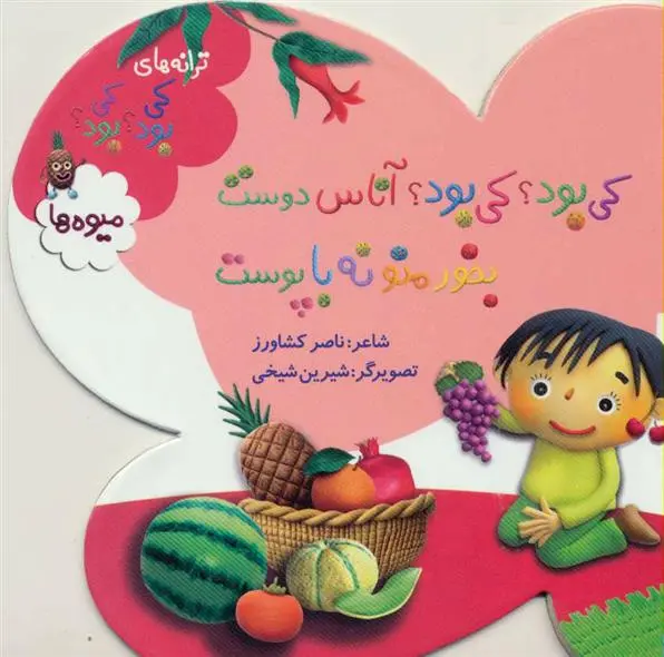 دانلود pdf کتاب کی بود؟ کی بود؟ آناس دوست بخور منو نه با پوست ناصر کشاورز