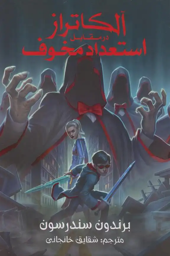 دانلود pdf کتاب آلکاتراز در مقابل استعداد مخوف برندون سندرسون