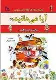 دانلود pdf کتاب آیا می دانید (3) «عجیب ولی واقعی!» کاظم آموزگار