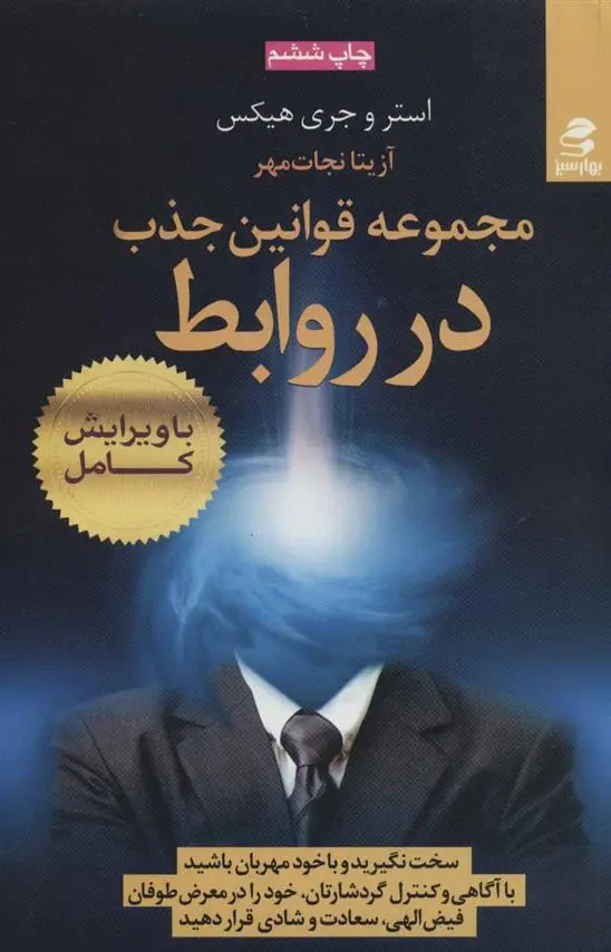 دانلود pdf کتاب مجموعه قوانین جذب در روابط جری هیکس
