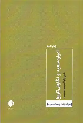 دانلود pdf کتاب ادوارد سعید و نگارش تاریخ شلی والیا