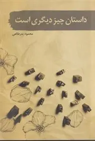 دانلود pdf کتاب داستان چیز دیگری است محمود بدر طالعی