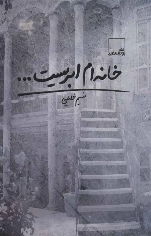 دانلود pdf کتاب خانه ام ابریست… نسیم خلیلی