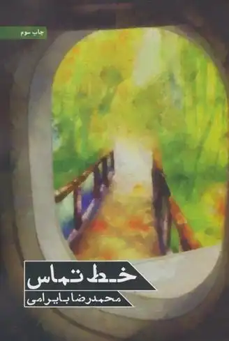 دانلود pdf کتاب خط تماس محمدرضا بایرامی