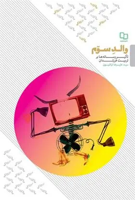 دانلود pdf کتاب والد سوم علیرضا تراشیون