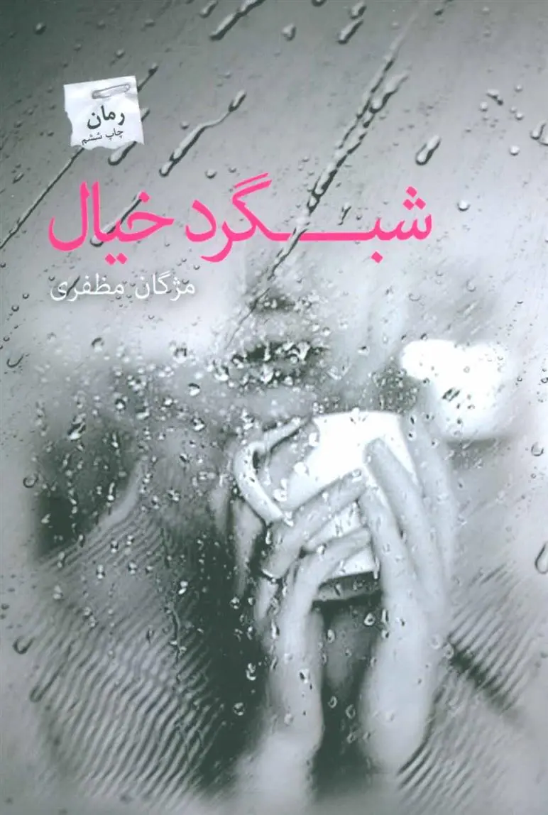 دانلود pdf کتاب شبگرد خیال مژگان مظفری