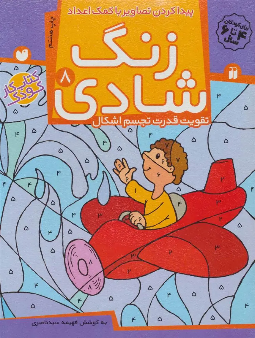 دانلود pdf کتاب زنگ شادی 8 فهیمه سیدناصری