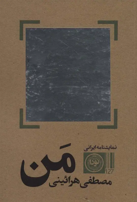 دانلود pdf کتاب من مصطفی هرائینی