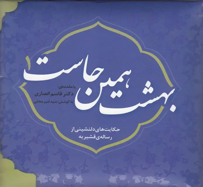 دانلود pdf کتاب بهشت همین جاست 1 امیر مجابی