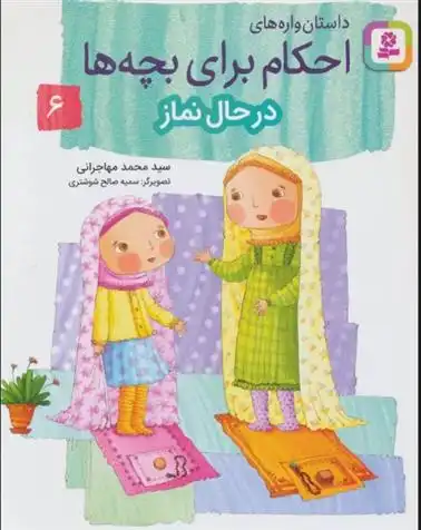 دانلود pdf کتاب داستان واره های احکام برای بچه ها 6 محمد مهاجرانی