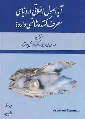 دانلود pdf کتاب ‏‫آیا اصول اخلاقی در دنیای مصرف کننده شانسی دارد؟‏‫ زیگمونت باومن
