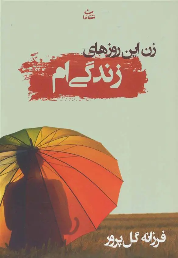 دانلود pdf کتاب زن این روزهای زندگی ام فرزانه گل پرور