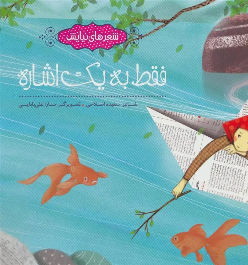 دانلود pdf کتاب فقط به یک اشاره سعیده اصلاحی