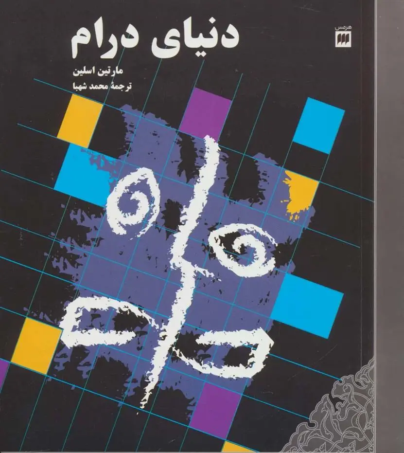 دانلود pdf کتاب دنیای درام مارتین اسلین