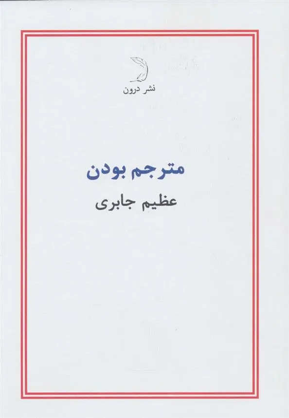 دانلود pdf کتاب مترجم بودن عظیم جابری