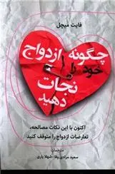 دانلود pdf کتاب چگونه ازدواج خود را نجات دهید فایت میچل