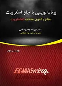 دانلود pdf کتاب برنامه نویسی با جاوااسکریپت عین الله جعفرنژاد قمی
