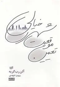 دانلود pdf کتاب تعیین موقعیت شهری خیالی آلن رب گری یه