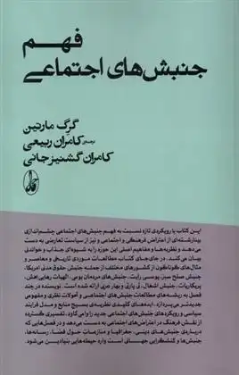 دانلود pdf کتاب فهم جنبش های اجتماعی گرگ مارتین